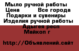 Мыло ручной работы › Цена ­ 100 - Все города Подарки и сувениры » Изделия ручной работы   . Адыгея респ.,Майкоп г.